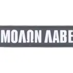 asgbox.pl - Naszywka 3D - MOLON LABE