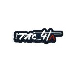 Silverback TAC41 A Velcro Patch - Black and White